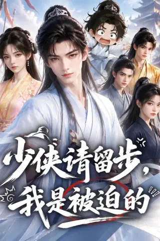 《少侠请留步，我是被迫的（61集）（夸克网盘）》短剧封面