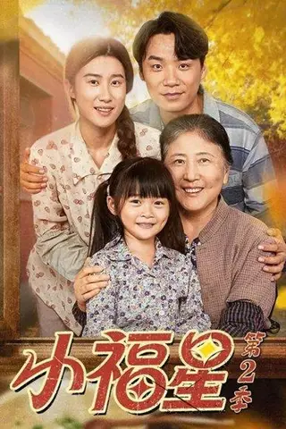 《小福星第二季（62集）刘彦伶＆张雪盈》短剧封面