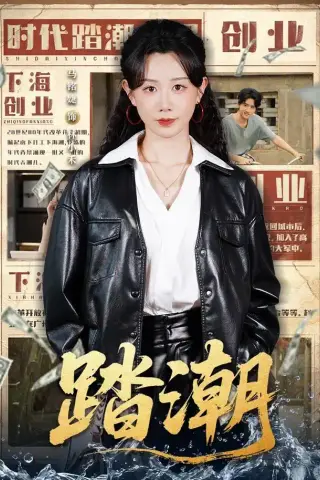 《踏潮（82集）马铭婕＆付桉栩（1080P）（夸克网盘）》短剧封面