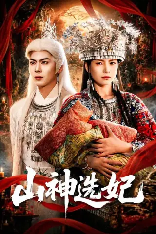 《山神选妃（83集）郭小铭＆蒋明璐（夸克网盘）》短剧封面