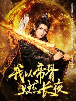 《我以帝骨燃长夜（93集）杜江山&唐一晗（夸克网盘）》短剧封面