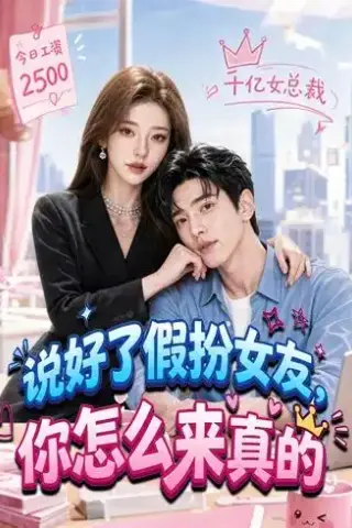 《说好了假扮女友，你怎么来真的（80集）（夸克网盘）》短剧封面
