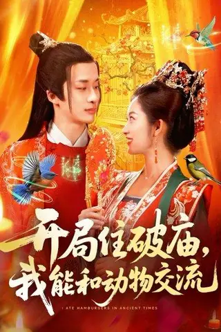 《开局住破庙，我能和动物交流（95集）王泊渊&崔馨心》短剧封面