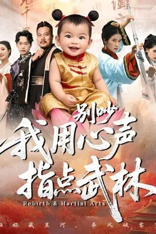 《别吵我用心声指点武林（65集）唐齐遥&杨秦》短剧封面