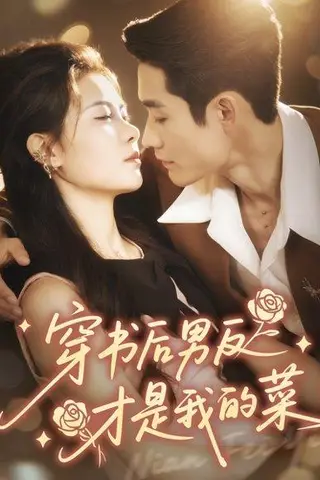 《穿书后男反才是我的菜（71集）杜心绯＆馨余》短剧封面