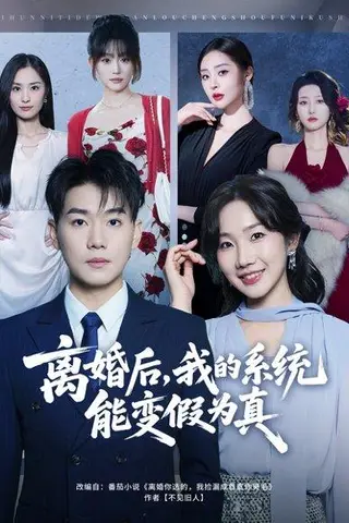 《离婚后，我的系统能变假为真（80集）》短剧封面