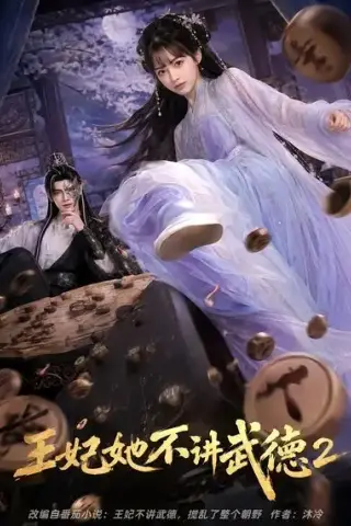 《王妃她不讲武德2（129集）（夸克网盘）》短剧封面