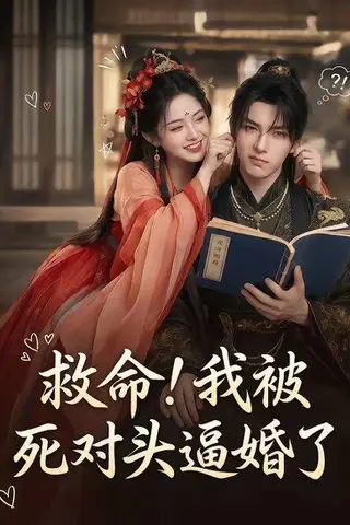 《救命！我被死对头逼婚了（26集）（百度网盘）》短剧封面