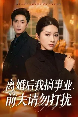 《离婚后我搞事业，前夫请勿打扰（49集）肖琳&白浩&穆晚》短剧封面