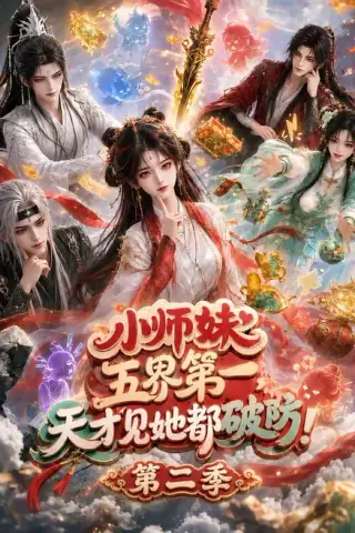 《小师妹五界第一，天才见她都破防！第二季（80集）（夸克网盘）》短剧封面