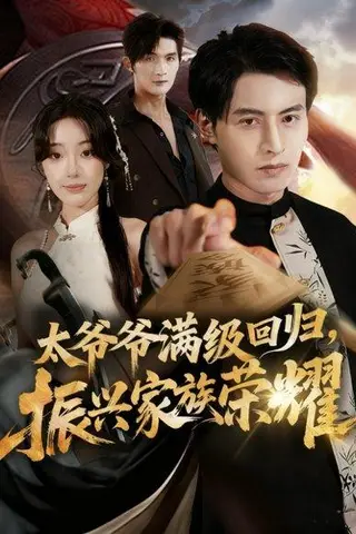 《满级太爷爷回归振兴家族荣耀＆太爷爷满级回归振兴家族荣耀（63集）铭汐＆张宸硕》短剧封面