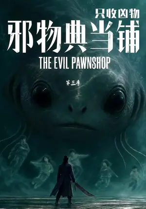 《邪物典当铺，只收凶物第三季（64集）（夸克网盘）》短剧封面