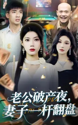 《老公破产夜妻子一杆翻盘(60集)张瀚文&苏文文(夸克网盘)》短剧封面