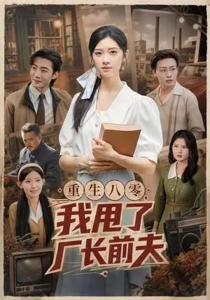 《重生八零，我甩了厂长前夫（41集）焦爱迪＆李冠霖（夸克网盘）》短剧封面