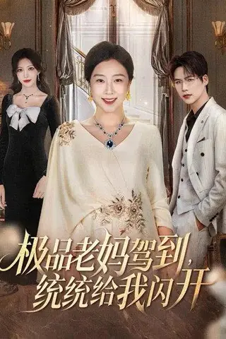 《极品老妈驾到，统统给我闪开（63集）章滢＆于灏鑫》短剧封面