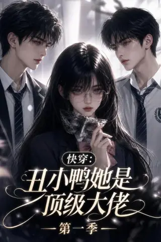 《快穿：丑小鸭她是顶级大佬第一季（146集）（夸克网盘）》短剧封面