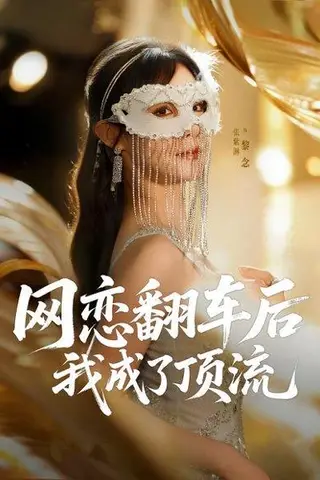 《网恋翻车后我成了顶流》短剧封面