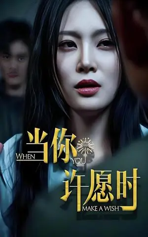 《当你许愿时 (36集) 徐菡琳&王冰》短剧封面