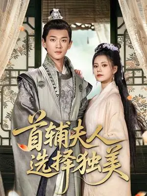 《首辅夫人选择独美（73集）郭伊慧＆郏元栋（夸克网盘）》短剧封面