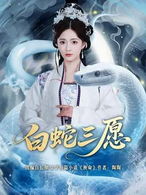 《白蛇三愿（62集）丁海弘＆刘美娜（夸克网盘）》短剧封面