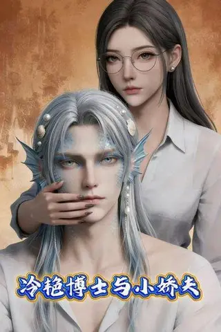 《冷艳博士与小娇夫（60集）（百度网盘）》短剧封面