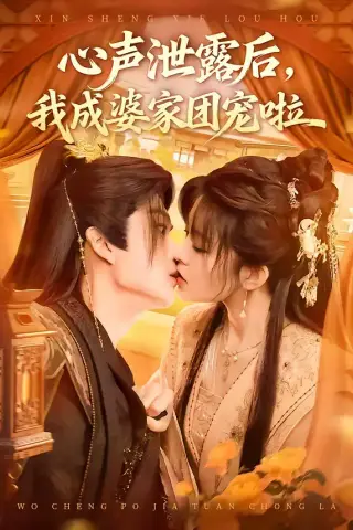 《心声泄露后，我成婆家团宠啦（70集）李蔚蓝＆黄子珺（夸克网盘）》短剧封面
