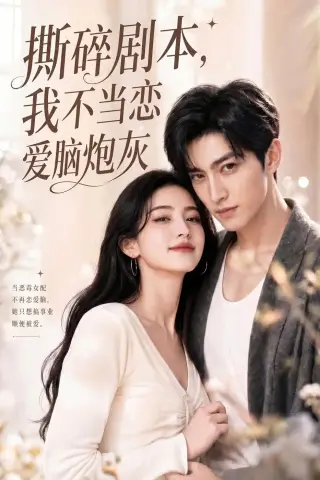 《撕碎剧本，我不当恋爱脑炮灰（74集）AI短剧 (2026)》短剧封面