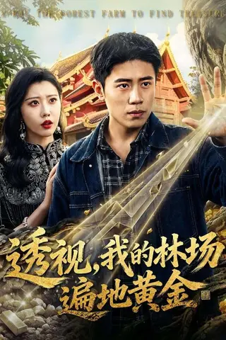 《透视，我的林场遍地黄金（85集）周越＆周子琪（百度网盘）》短剧封面