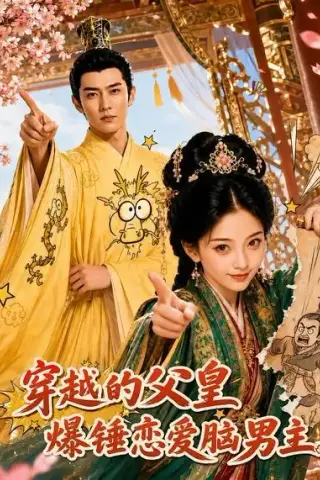 《穿越的父皇爆锤恋爱脑男主（50集）AI短剧 (2026)》短剧封面