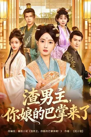 《渣男主，你娘的巴掌来了（70集）柏程俊＆郭鑫蕊（百度网盘）》短剧封面