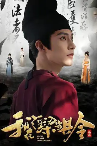 《我在浮梁当县令（77集）》短剧封面