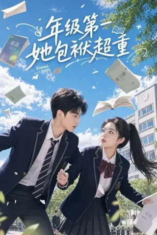 《年级第一她包袱超重（49集）（夸克网盘）》短剧封面