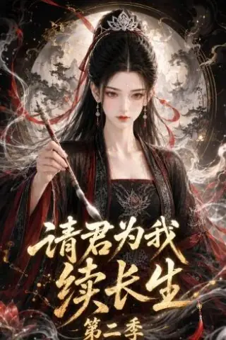 《请君为我续长生第二季（132集）（百度网盘）》短剧封面