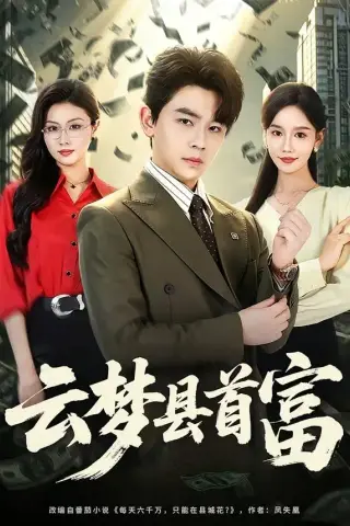 《云梦县首富（94集）舒瀚＆金美希（夸克网盘）》短剧封面