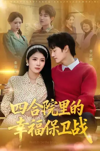 《四合院里的幸福保卫战（71集）李乐天＆卜萌楠（夸克网盘）》短剧封面