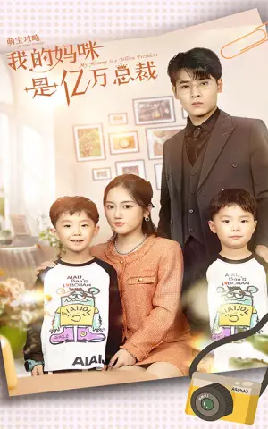 《萌宝攻略：我的妈咪是亿万总裁》短剧封面