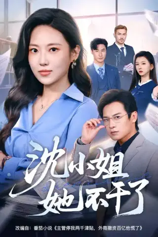 《沈小姐她不干了（60集）靳茗程＆彭士腾（夸克网盘）》短剧封面
