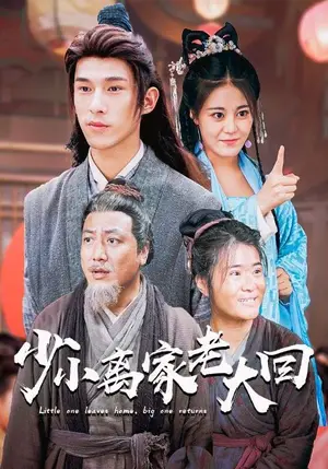 《少小离家老大回》短剧封面
