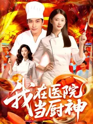 《我在医院当厨神（102集）》短剧封面