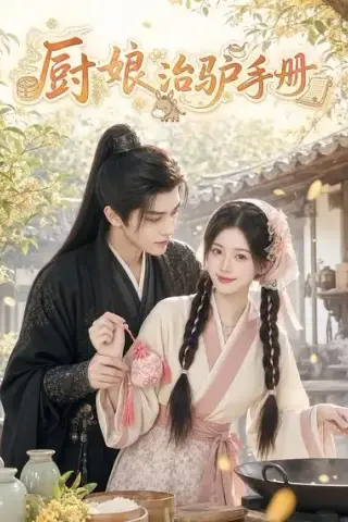 《厨娘治驴手册（42集）AI短剧 (2026)》短剧封面