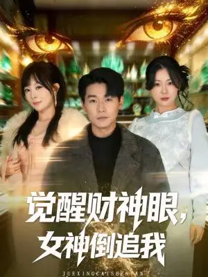《觉醒财神眼，女神倒追我（80集）林思彤＆李承熹（夸克网盘）》短剧封面