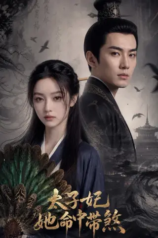 《太子妃她命中带煞（73集）宣淏＆柳颖》短剧封面