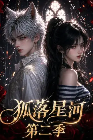 《狐落星河第二季（113集）（夸克网盘）》短剧封面