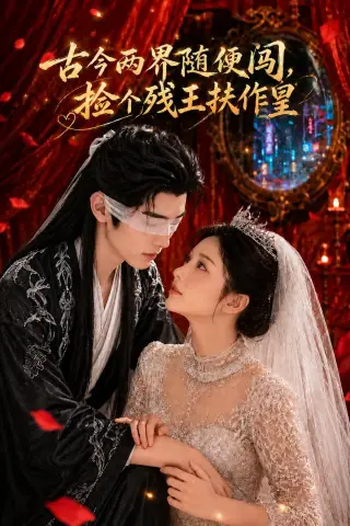 《古今两界随便闯，捡个残王扶作皇（118集）AI短剧 (2026)》短剧封面