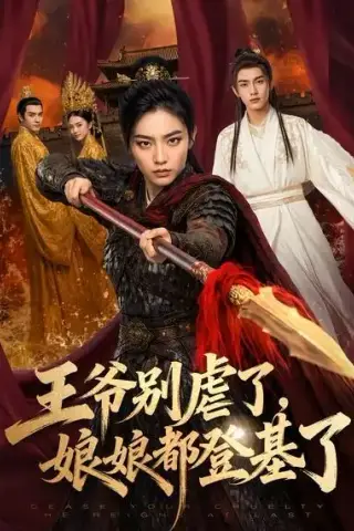 《王爷别虐了，娘娘都登基了（61集）AI短剧 (2026)》短剧封面
