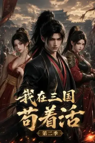 《我在三国苟着活第二季（33集）AI短剧 (2026)》短剧封面