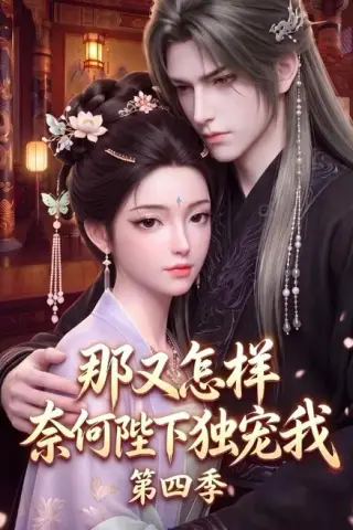 《那又怎样奈何陛下独宠我第四季（100集）（夸克网盘）》短剧封面