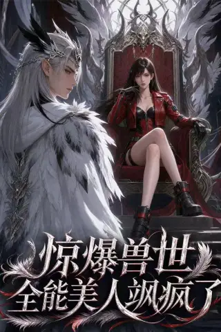 《惊爆兽世！全能美人飒疯了（62集）AI短剧（夸克网盘）》短剧封面