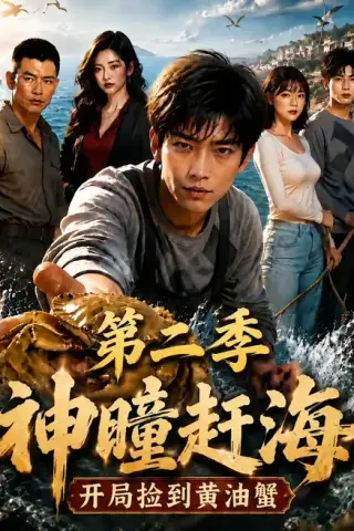 《神瞳赶海开局捡到黄油蟹第二季（133集）（夸克网盘）》短剧封面