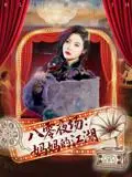 《八零夜场：妈妈的江湖&八零夜场妈妈的江湖（55集）李钊&李莎》短剧封面